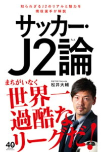 楽天kobo電子書籍ストア サッカー J2論 松井大輔 楽天kobo電子書籍ストア サッカー J2論 松井大輔